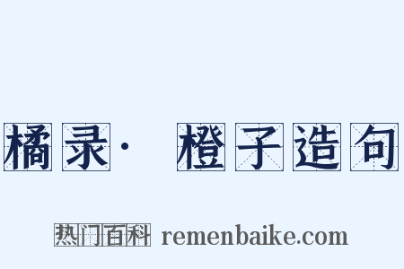 橘录·橙子造句是什么意思的图片